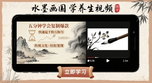 水墨画国学养生视频，五分钟学会复制爆款，快速起千粉万粉号-校睿铺