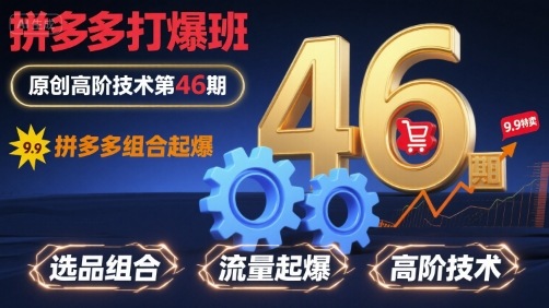 拼多多打爆班原创高阶技术第46期，拼多多组合起爆-校睿铺