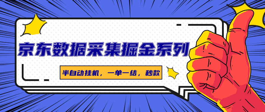 京东数据采集掘金系列，半自动挂机，一单一结，秒款-校睿铺