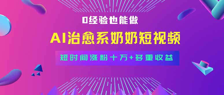 全新蓝海短视频赛道，小白也能快速复制，轻松月入过万-校睿铺
