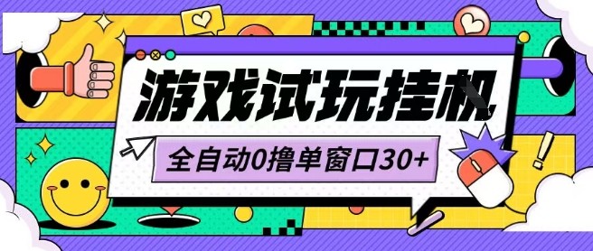 最新0撸小游戏试玩全自动挂G项目单窗口30+不吃电脑配置能开机就能干可矩阵放大操作【揭秘】-校睿铺