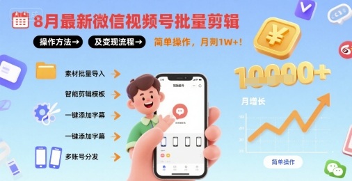 8月最新微信视频号批量剪辑操作方法及变现流程，简单操作，月入1w+-校睿铺