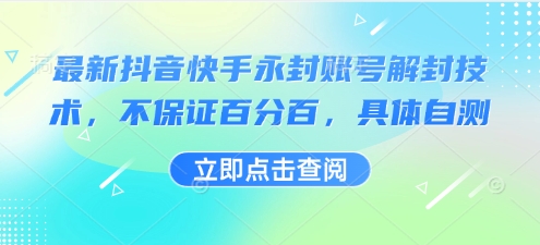 最新抖音快手永封账号解封技术，不保证百分百，具体自测-校睿铺