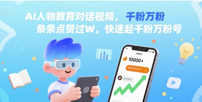 AI人物教育对话视频，条条点赞过W，快速起千粉万粉号-校睿铺