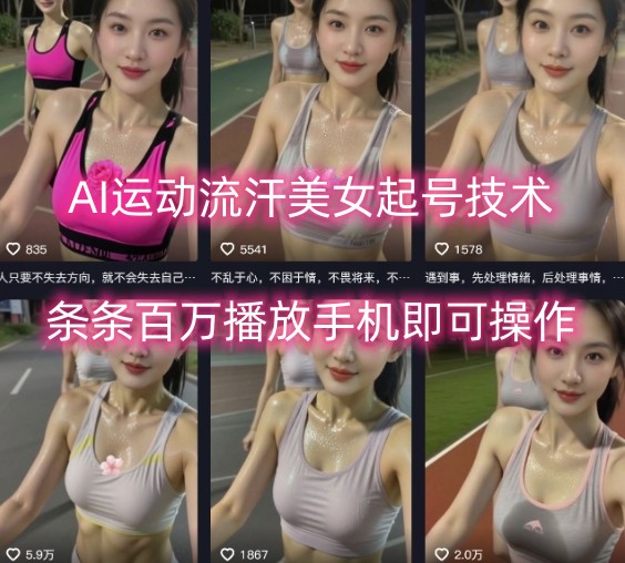 AI运动流汗美女起号技术，条条百W播放，手机即可操作-校睿铺