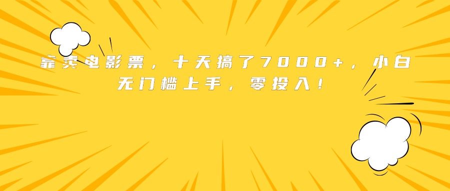 靠卖电影票，十天搞了7000+，小白无门槛上手，零投入！-校睿铺