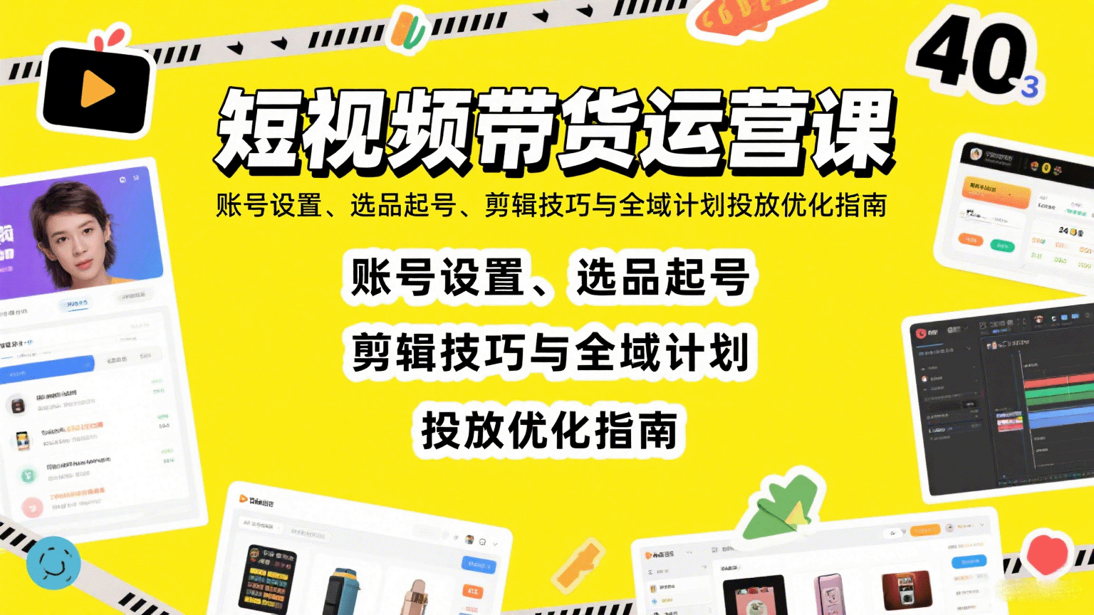 短视频带货运营课：账号设置、选品起号、剪辑技巧与全域计划投放优化指南-校睿铺