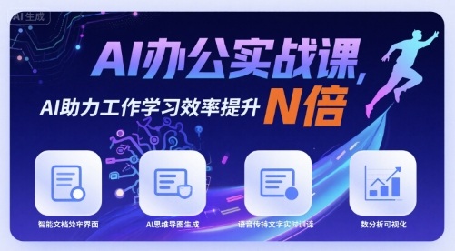 AI办公实战课，AI助力工作学习效率提升N倍-校睿铺