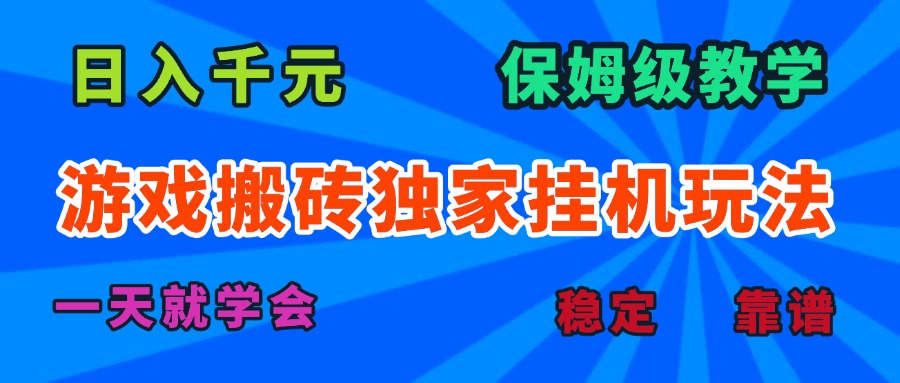 游戏搬砖独家挂机玩法，日入千元，保姆级教学，一天就学会！-校睿铺