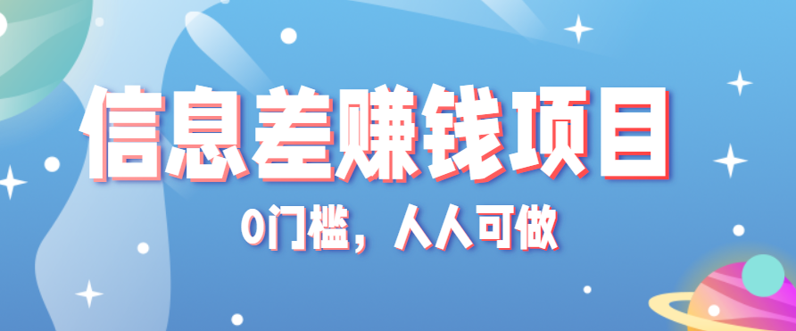 冷门的虚拟资料项目0门槛，人人可做，有人靠这个信息差，赚了6W+(附详细教程)-校睿铺
