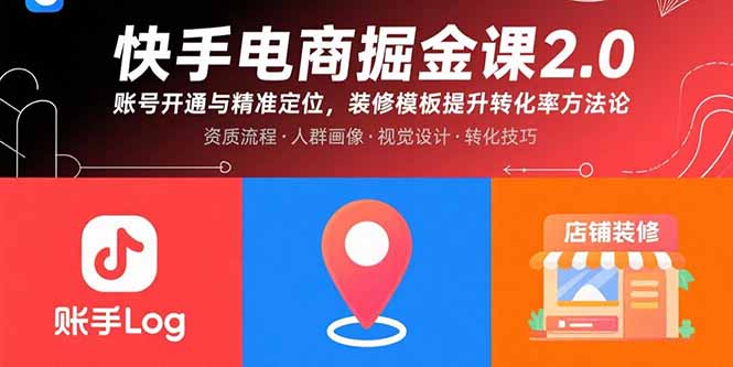 快手电商掘金课2.0，账号开通与精准定位，装修模板提升转化率方法论-校睿铺