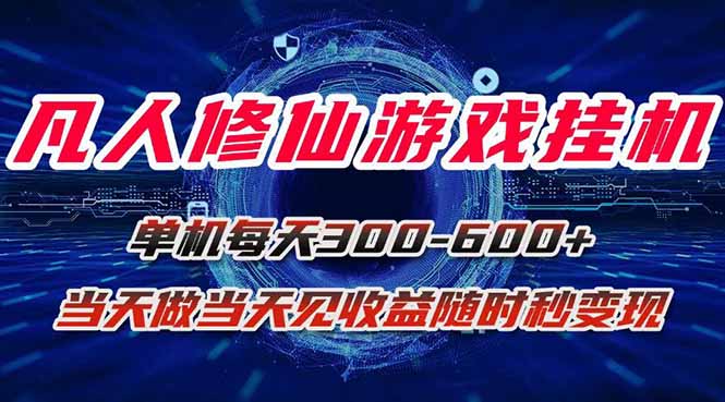凡人修仙游戏挂机单机每天300-600+a当天做当天见收益随时在线秒变现-校睿铺