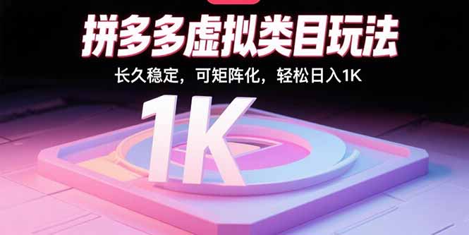 拼多多虚拟类目玩法，长久稳定，可矩阵化，轻松日入1K-校睿铺