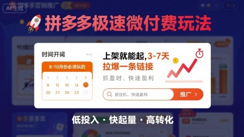 8月26号拼多多极速微付费玩法，8-10月份必须玩的，上架就能起，3-7天拉爆一条链接-校睿铺
