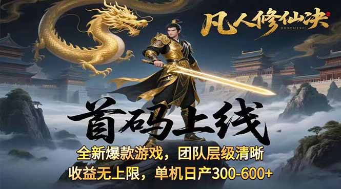 凡,人修仙诀游戏挂机单机每天300—600+       当天见收益随时在线变现 …-校睿铺