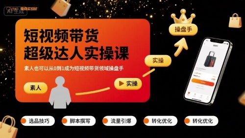 短视频带货超级达人实操课，素人也可以从0到1成为短视频带货领域操盘手-校睿铺