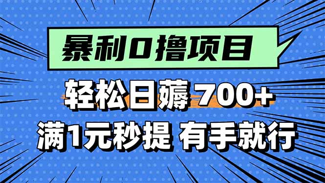 暴利无脑0撸小任务，轻松一天700+，满1元秒提现，有手就能做-校睿铺