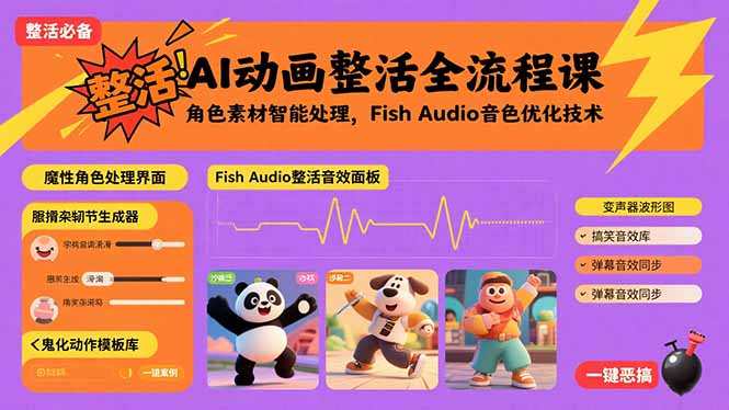 AI动画整活全流程课，角色素材智能处理，Fish Audio音色优化技术-校睿铺