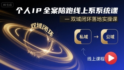 个人IP全案陪跑线上系统课-双域闭环落地实操课-校睿铺