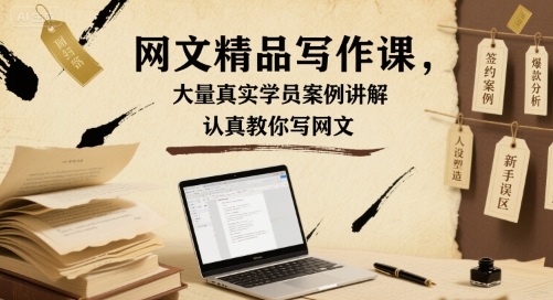 网文精品写作课，大量真实学员案例讲解，认真教你写网文-校睿铺