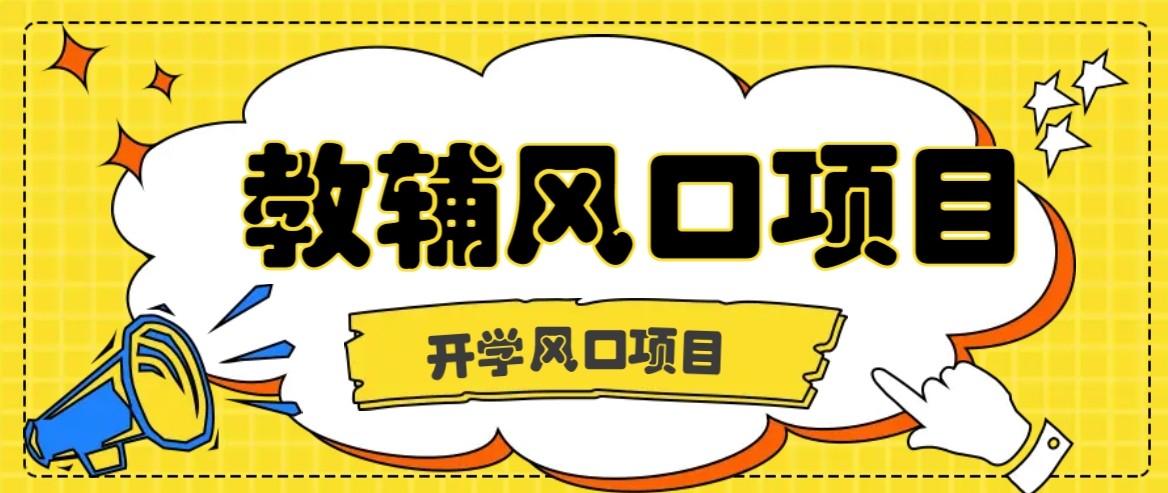 开学季风口项目，教辅虚拟资料，长期且收入稳定的项目，零门槛轻松月入20000+-校睿铺