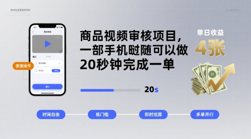 商品视频审核项目，一部手机随时随地都可以做，20秒钟完成一单，单日收益 4张【揭秘】-校睿铺