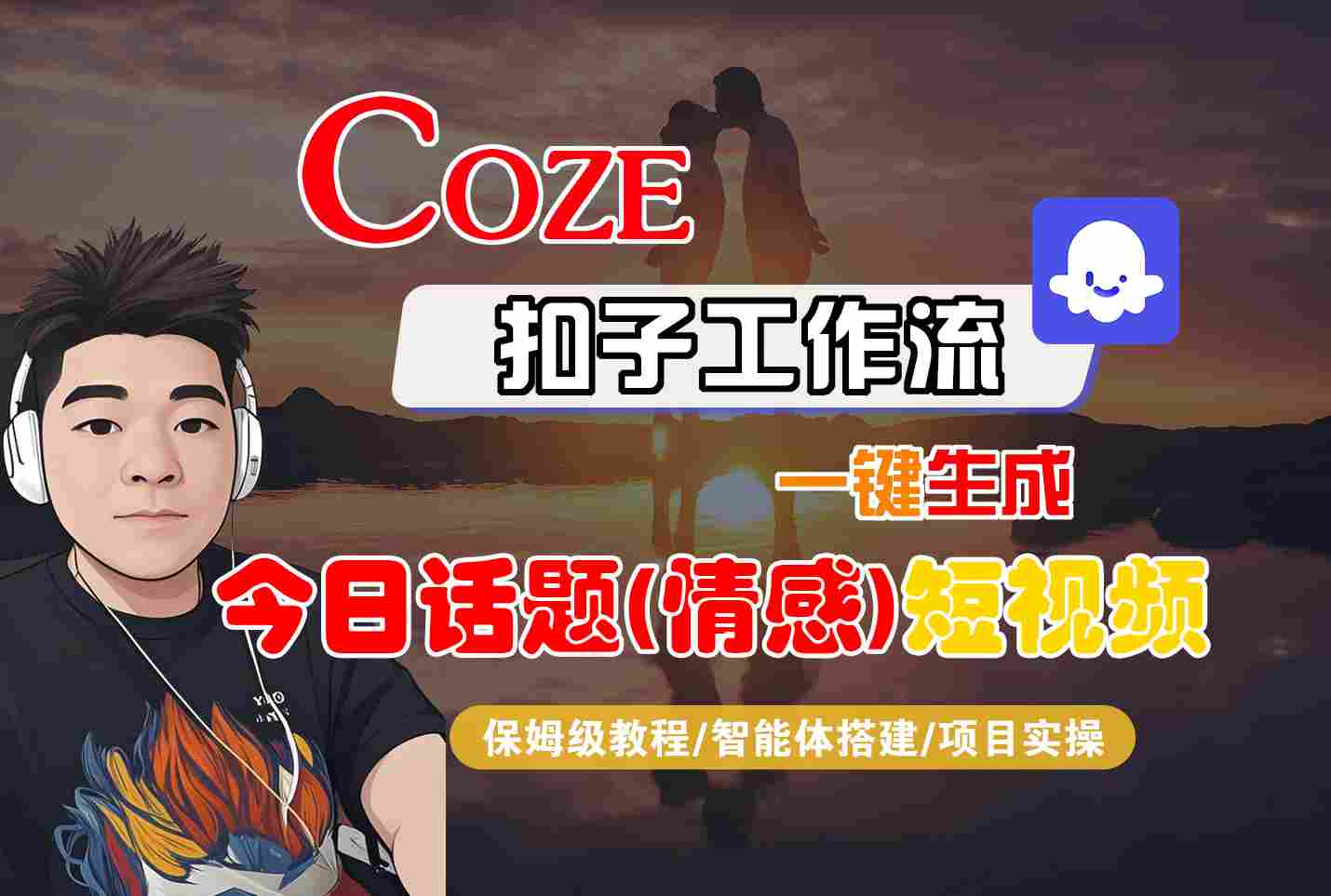 Coze智能体工作流一键生成今日话题(情感)短视频，全流程保姆级教学-校睿铺