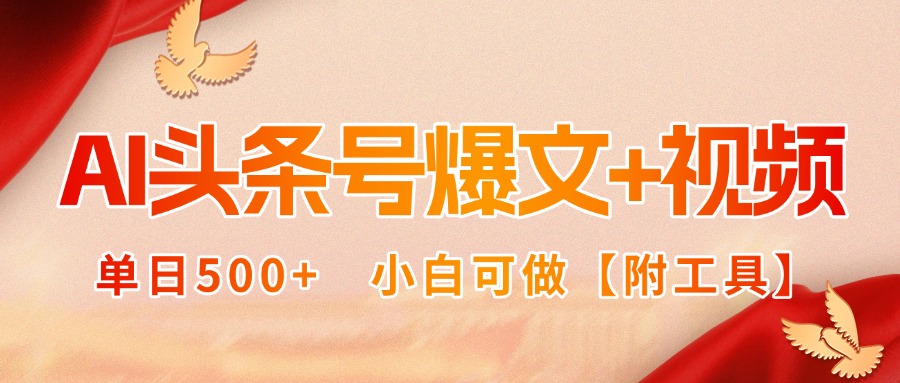 AI头条号爆文+视频双玩法，单日500+，小白可做【附工具】-校睿铺