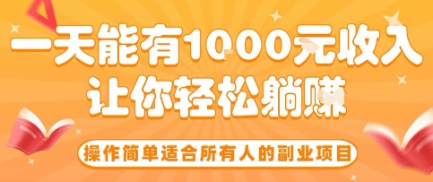 操作简单适合所有人的副业项目，一天能有10张收入，让你轻松“躺賺”【揭秘】-校睿铺