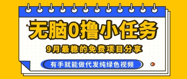 0学费0风险，2025风口项目，无脑免费撸，代发纯绿色视频，一部手机人人可做【揭秘】-校睿铺