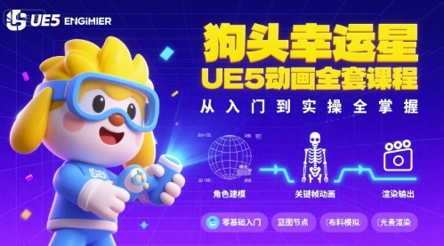 狗头幸运星UE5动画全套课程，从入门到实操全掌握-校睿铺