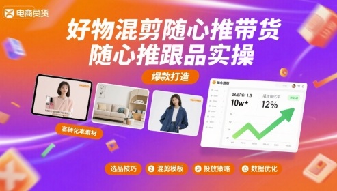 好物混剪随心推带货，随心推跟品实操-校睿铺