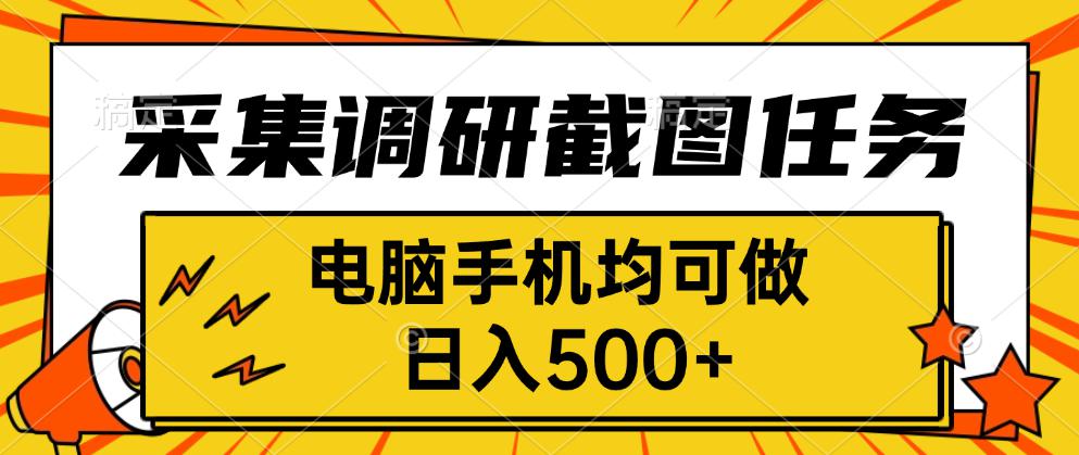 采集，调研，截图任务，电脑手机均可做，日入500+-校睿铺