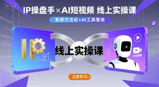 IP操盘手线上实操课，AI短视频线上课-校睿铺