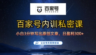 百家号正确的写作的方式，小白也可以轻松写出原创文章，10分钟学会，新手也能日更爆文日入3张-校睿铺
