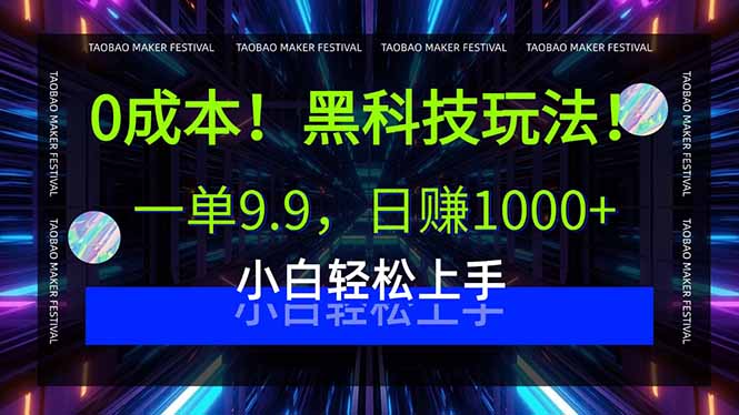 0成本！黑科技玩法，一单9.9，日赚1000+，小白轻松上手-校睿铺