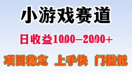 小游戏掘金赛道，日收益1k+，项目稳定，上手快无难度，0门槛人人可做【揭秘】-校睿铺