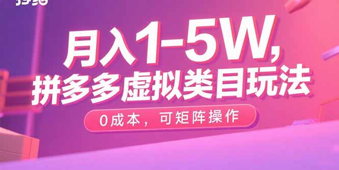 月入1-5W，拼多多虚拟类目玩法，0成本，可矩阵操作-校睿铺