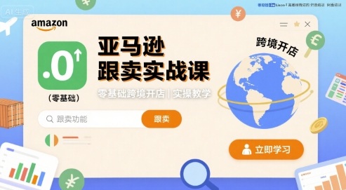 亚马逊跟卖实战课，零基础跨境开店实操教学-校睿铺