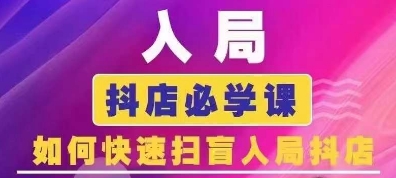 抖音商城运营课程(更新25年9月)，入局抖店必学课， 如何快速扫盲入局抖店-校睿铺