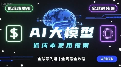 如何低成本使用全球最先进AI大模型，全网最全指南-校睿铺