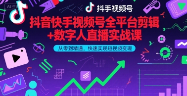 抖音快手视频号全平台剪辑+数字人直播实战课，从零到精通，快速实现短视频变现(更新9月)​-校睿铺