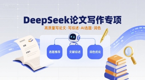 DeepSeek论文写作专项，高质量写论文写综述AI选题润色-校睿铺