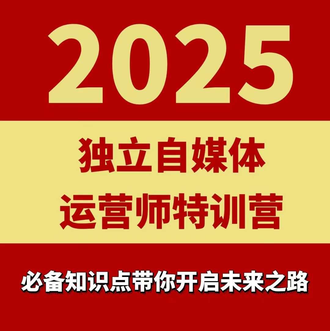 2025独立自媒体运营师特训营，一门针对本地实体运营+团购的课程-校睿铺