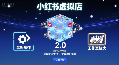 小红书虚拟店矩阵2.0，全新操作，超强技术，可工作室放大-校睿铺