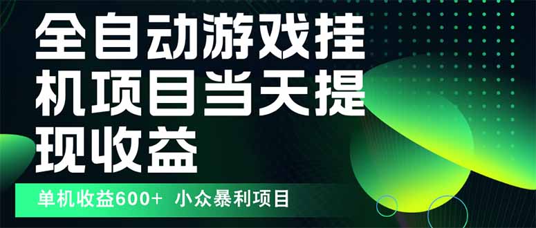 最新全自动下载游戏  操作简单，单机当天收益600+，收益无上限，可矩阵…-校睿铺