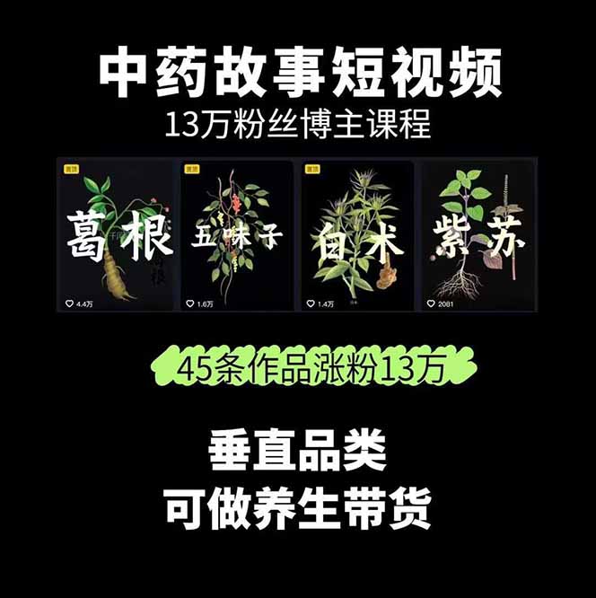图片[1]-中草药养生赛道：AI文案+故事模板+橱带货，45条作品涨粉13w+单月变现1万+-校睿铺
