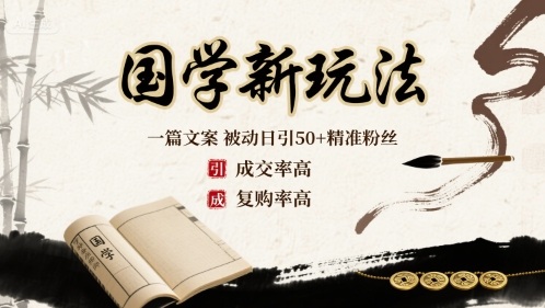 国学新玩法：一篇文案  被动日引50+精准粉丝成交率高  复购率高-校睿铺