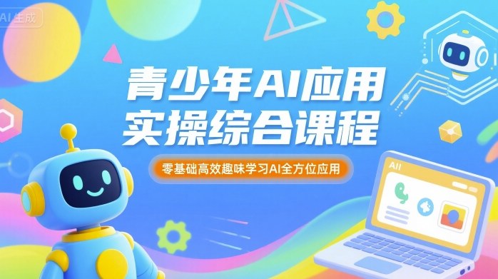 青少年AI应用实操综合课程，零基础高效趣味学习AI全方位应用-校睿铺