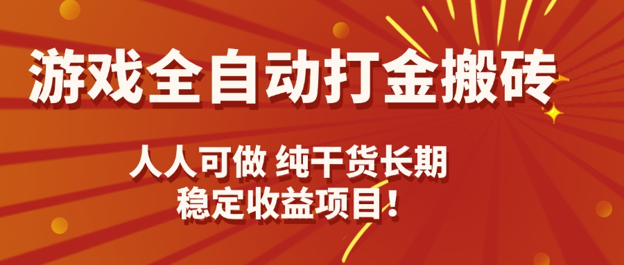 游戏全自动打金搬砖，日入千元，人人可做，纯干货，长期稳定收益项目！-校睿铺